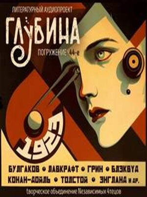 cover image of Глубина. Погружение 44-е